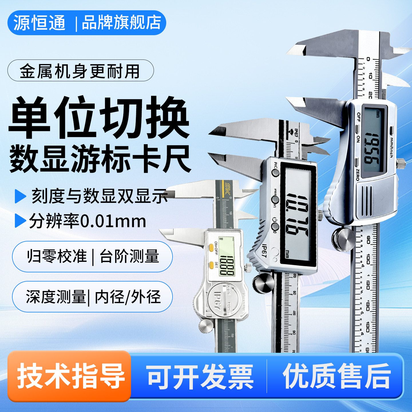 源恒通全金属电子数显游标卡尺图片