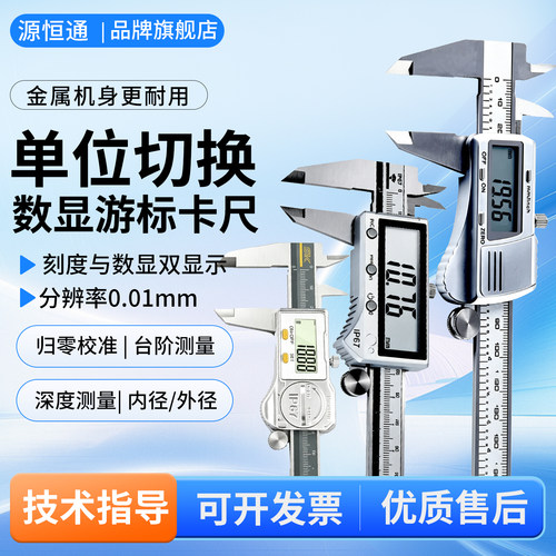 源恒通全金属电子数显游标卡尺