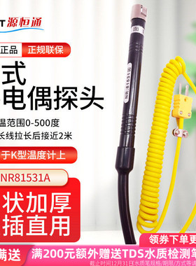 源恒通NR81531B笔式K型表面热电偶NR81531A固体感应温度探头500℃
