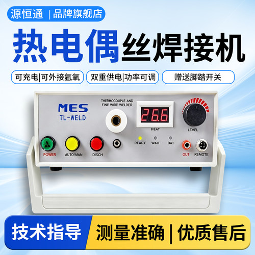 源恒通MESTL-WELD热电偶点焊机