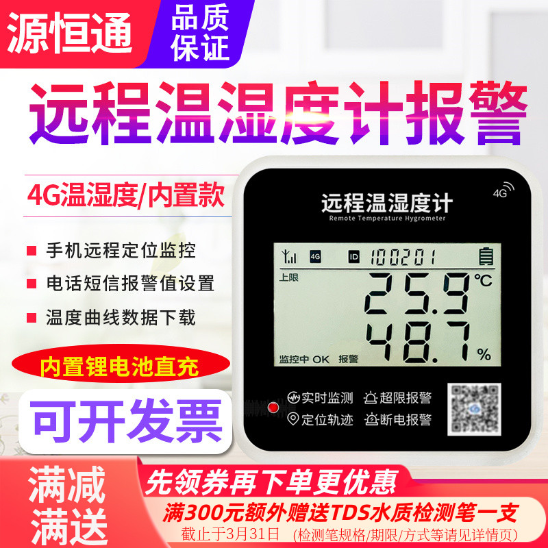 冷链运输温湿度计报警仪源恒通