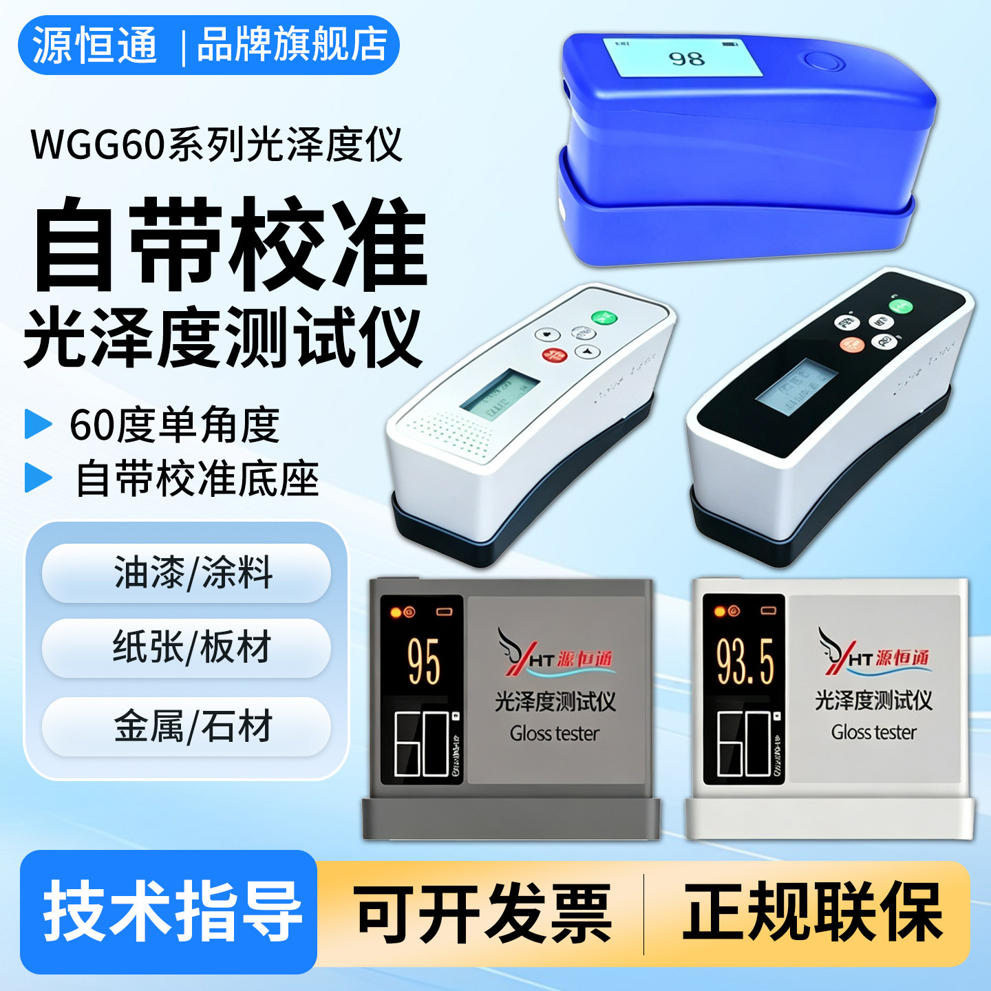 源恒通wgg60高精度光泽度仪图片