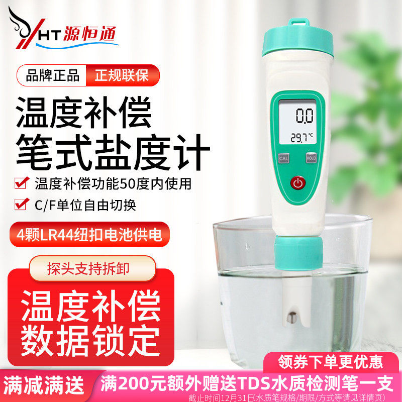 源恒通YD-1H盐度计高精度海水养殖测盐仪卤水食品咸度检测仪YD100