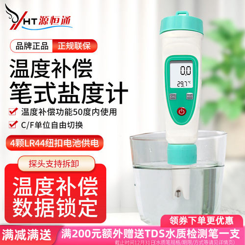 源恒通高精度海水虾塘盐度计