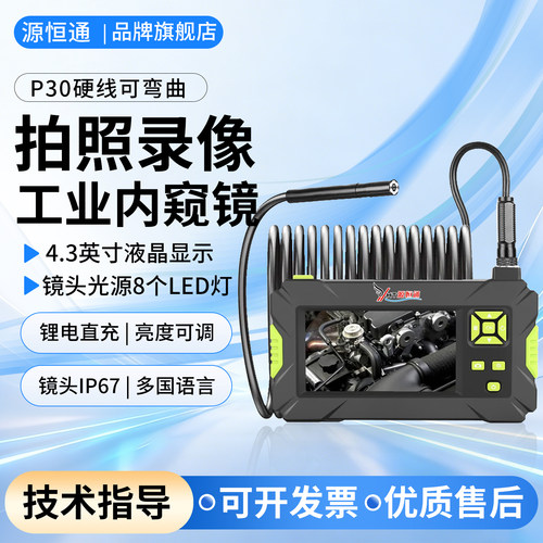 源恒通p30工业带屏内窥镜