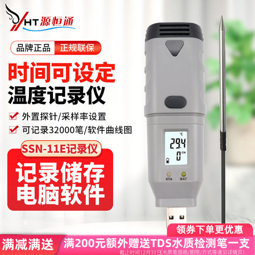 源恒通探针式温度记录仪