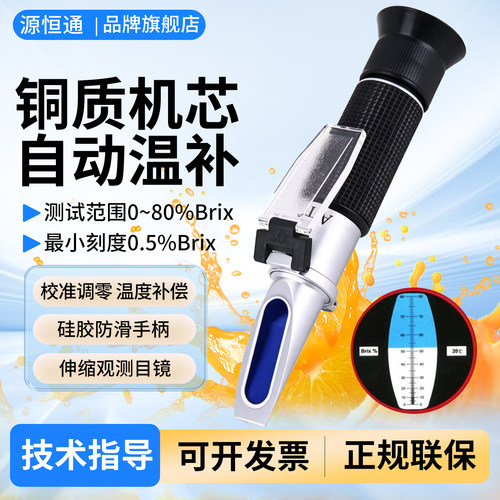 源恒通手持糖浆甜味测试折射仪