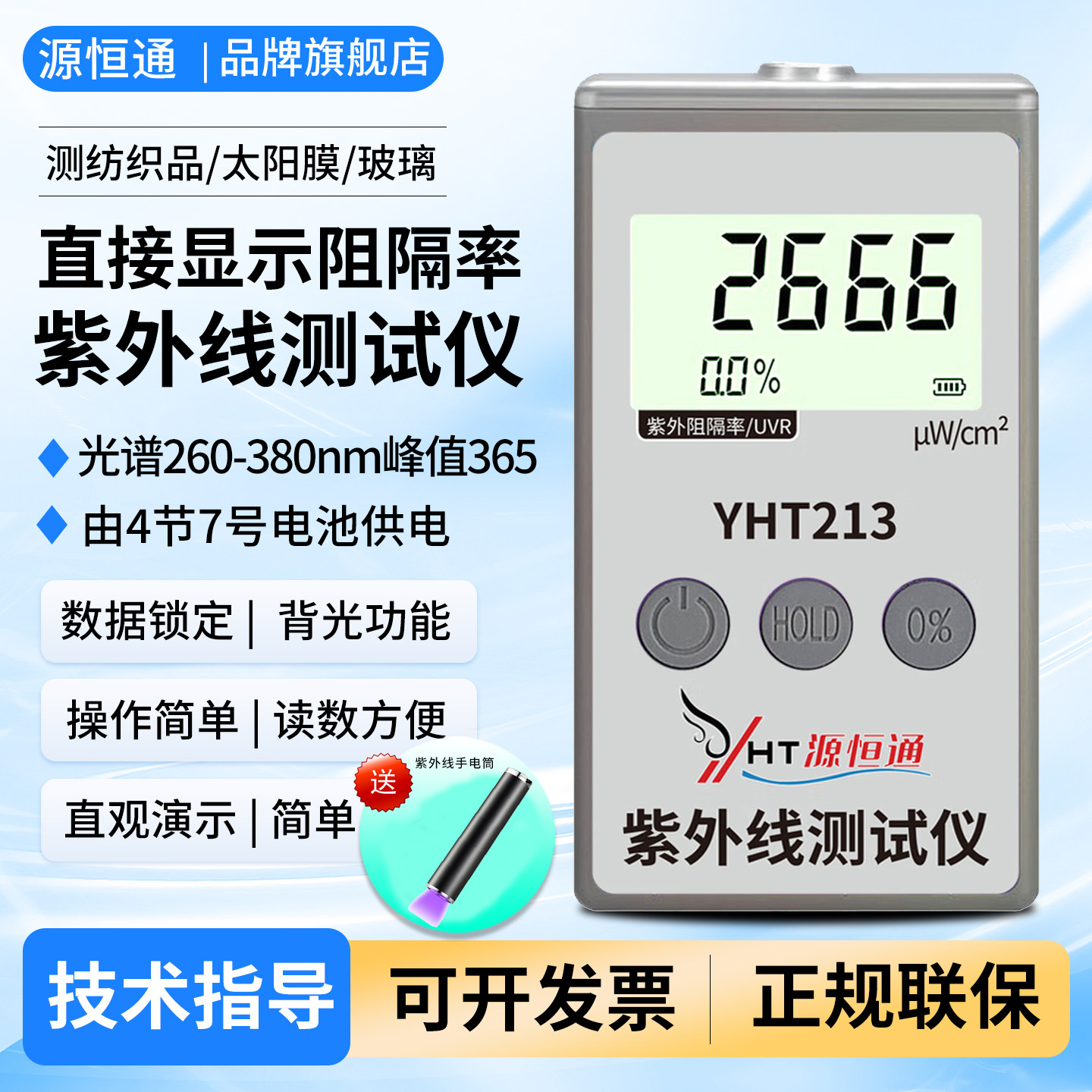 源恒通YHT213紫外线测试仪图片