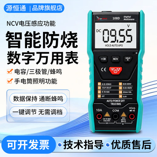 源恒通108d智能万用表数字全自