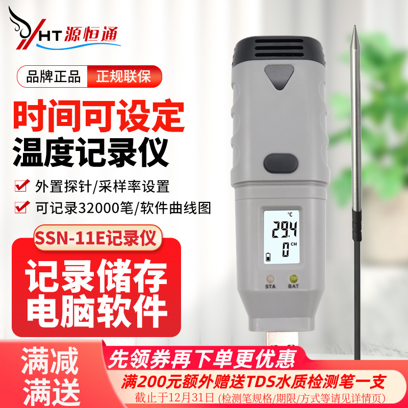 源恒通SSN11E温度计USB曲线图液体尖头插入式食品中心温度记录仪
