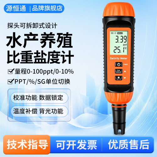 源恒通高精度盐度计比重表