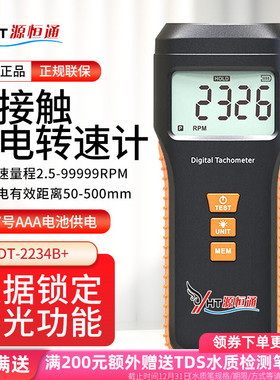 源恒通DT2234B转速表非接触光电两用转速计DT2325B测速仪DT2236B