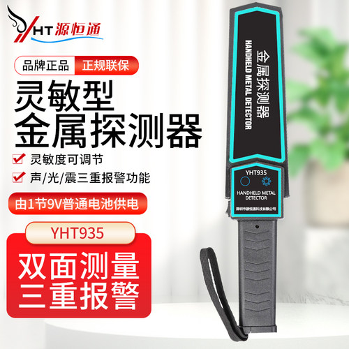 源恒通小型便携式金属探测器