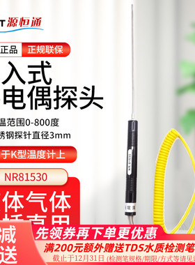 源恒通NR81530液体气体火焰K型热电偶探针浸入式高温探头棒1300度