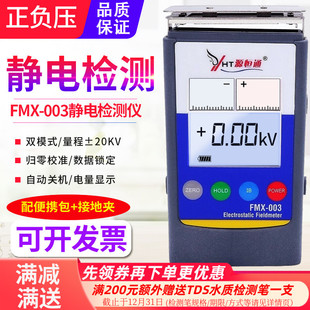 源恒通FMX 003静电测试仪胶纸带薄膜表面静电压检测仪20KV静电仪