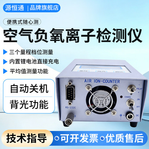 源恒通空气负氧离子检测仪