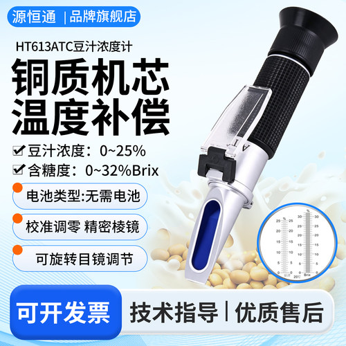 源恒通HT613ATC豆浆浓度计