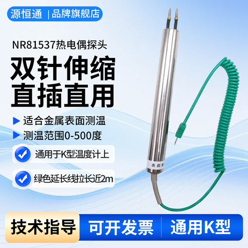 源恒通500度表面热电偶NR81537