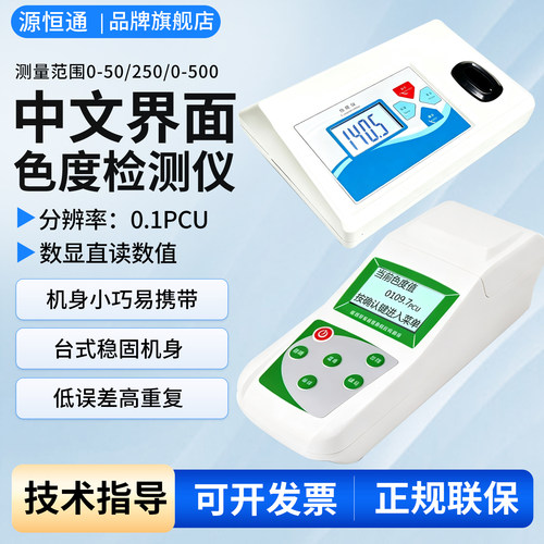 源恒通铂钴色度仪水质比色计