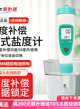 源恒通YD-1H盐度计高精度海水养殖测盐仪卤水食品咸度检测仪YD100