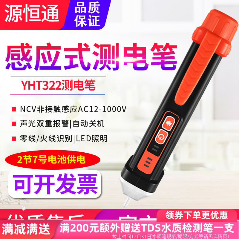 源恒通YHT322非接触式测电笔电工家用线路检查火线零线感应验电笔