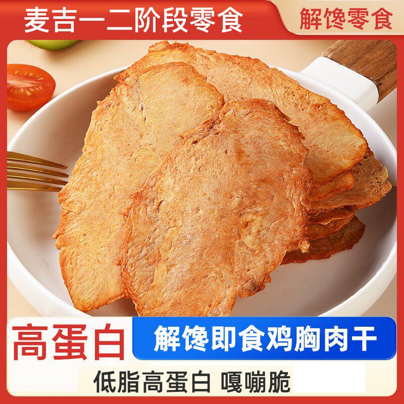 鸡胸肉干麦吉生酮/代餐/健身人群零食高蛋白鸡肉解馋肉类零食