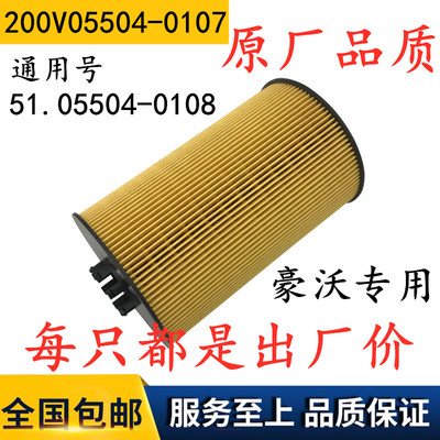 200V05504-0107 机滤 适配重汽豪沃A/T7 20998807 机油滤清器滤芯
