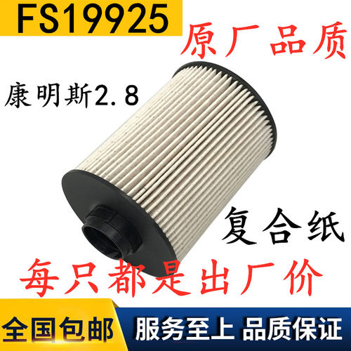 FS19925柴油滤清器康明斯