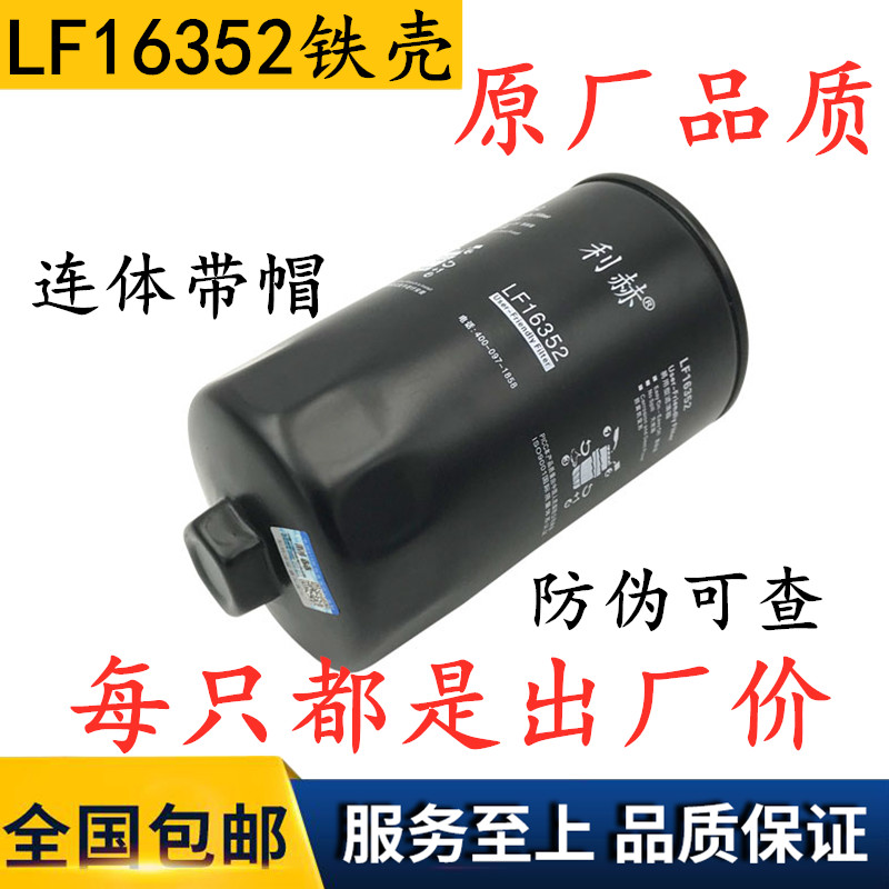 LF16352 机油格 适配欧马可3.8欧三动力 5262313 铁壳 机油滤清器