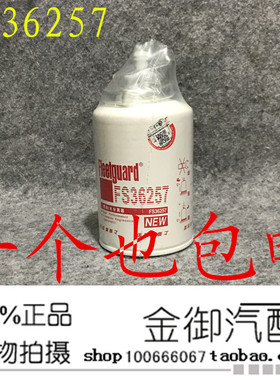 FS36257 燃油/水分离器 SP133011 弗列加 5318821 柴油滤清器滤芯