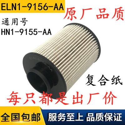 ELN1-9156-AA适配江铃凯锐运N600顺达HN1-9155-AA柴油滤清器纸芯