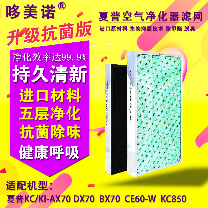 全套适配夏普空气净化器KC850/KI-CE60-W/AX70/DX70/BX70复合滤网