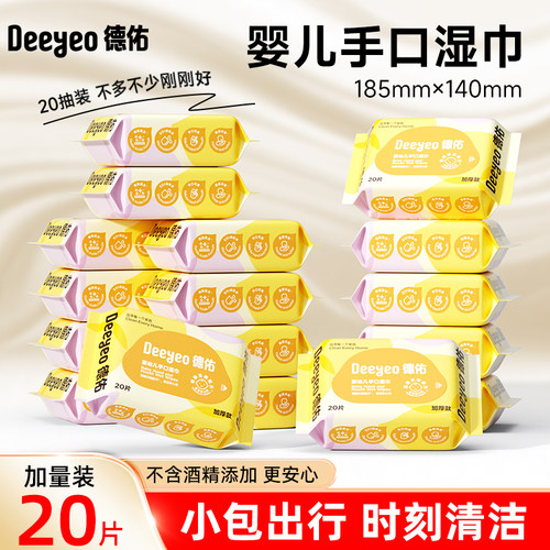 德佑婴儿便携湿纸巾新生宝宝手口屁专用儿童小学生小包湿巾纸20抽