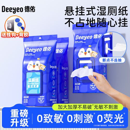 德佑壁挂式湿厕纸家庭实惠装