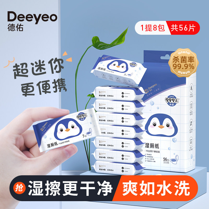 德佑迷你湿厕纸便携小包女性专用孕妇私处擦屁股男洁厕湿巾小袋装