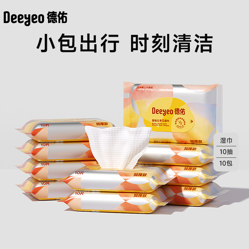 德佑婴儿湿巾小包随身装10包婴幼儿新生宝宝手口屁专用便携湿纸巾