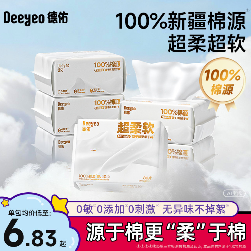 德佑棉柔巾一次性洗脸巾新生婴儿专用纯棉源擦脸巾抽取式非抽纸,洗护清洁剂/卫生巾/纸/香薰,棉柔巾/洗脸巾,淘宝优惠券,粉丝福利购,淘宝优惠卷