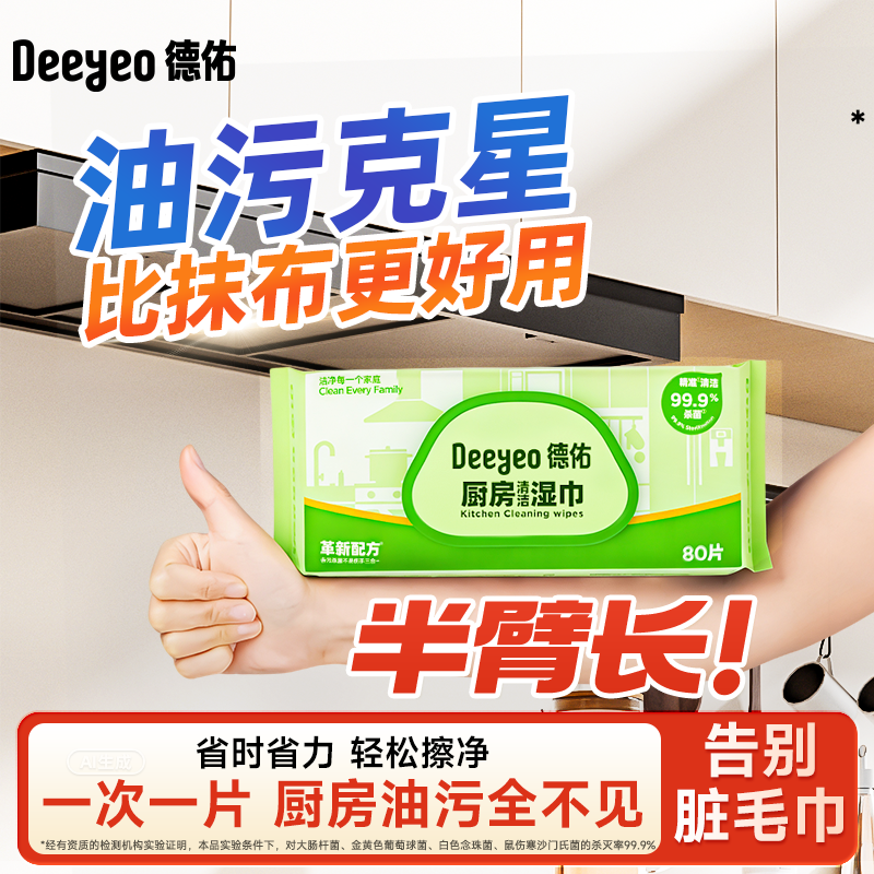 【顺买】德佑厨房湿巾强力去污去油家用油烟机清洁专用抹布湿纸巾,洗护清洁剂/卫生巾/纸/香薰,厨房湿巾,淘宝优惠券,粉丝福利购,淘宝优惠卷