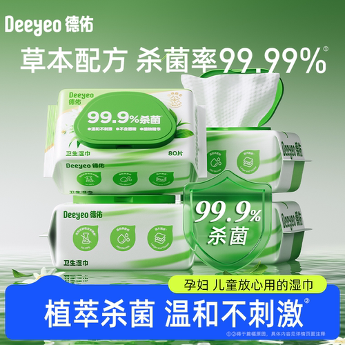 德佑草本湿巾杀菌率99.99%