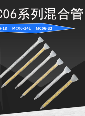 AB胶混合管混料管螺旋管混合芯搅拌管MC06-18MC06-24 MC06-32胶嘴