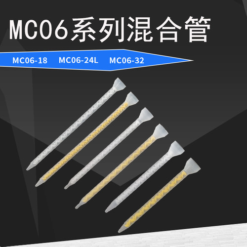 AB胶混合管混料管螺旋管混合芯搅拌管MC06-18MC06-24 MC06-32胶嘴
