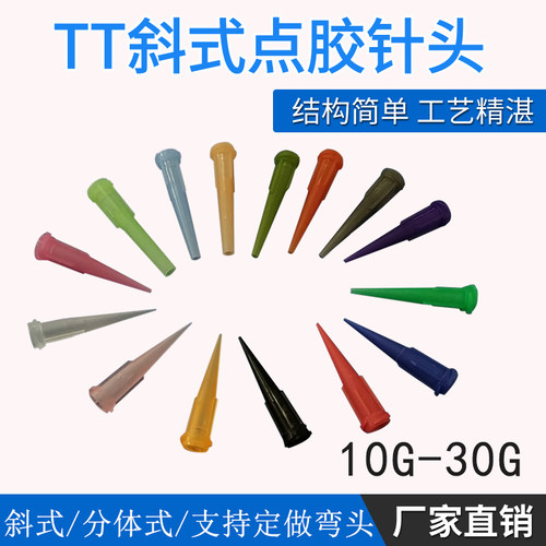 点胶针头TT斜式点胶针头全塑胶