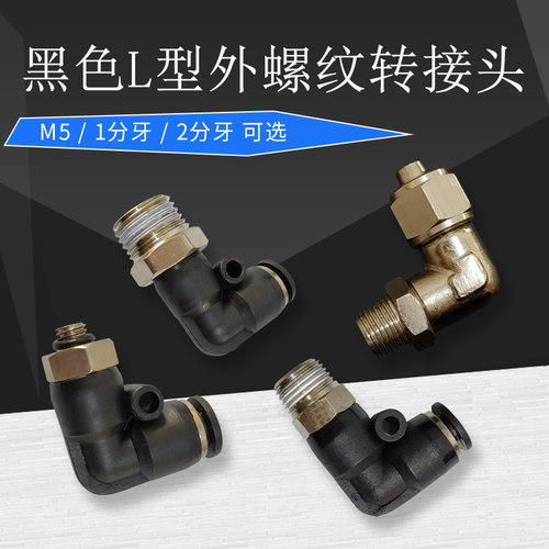 黑色接头气动塑料快速螺纹