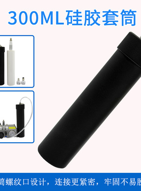 点胶机硅胶套筒 330ml 硅胶套筒300CC 玻璃胶套桶 玻璃胶打胶筒