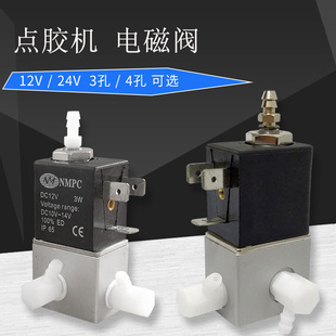 NMPC点胶机电池阀 24V三通3W高频点胶阀 982 983A电磁阀气阀12V