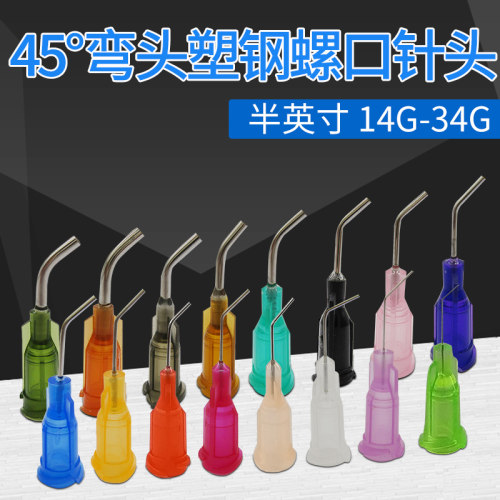 塑座螺口弯针头点胶机45度