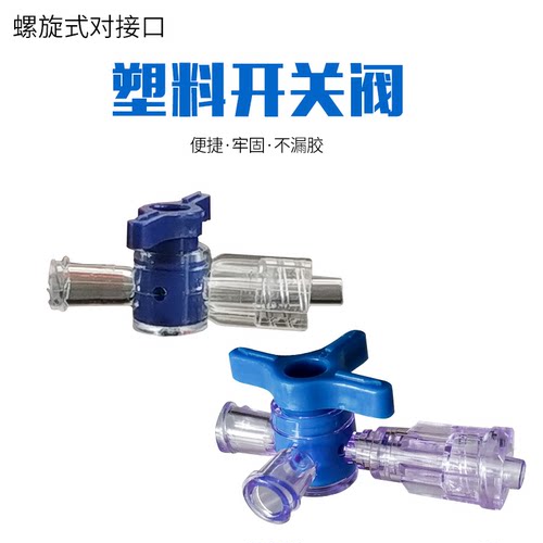 塑料二通阀三通阀 鲁尔转接头两通开关阀节流阀 小型实验室耗材