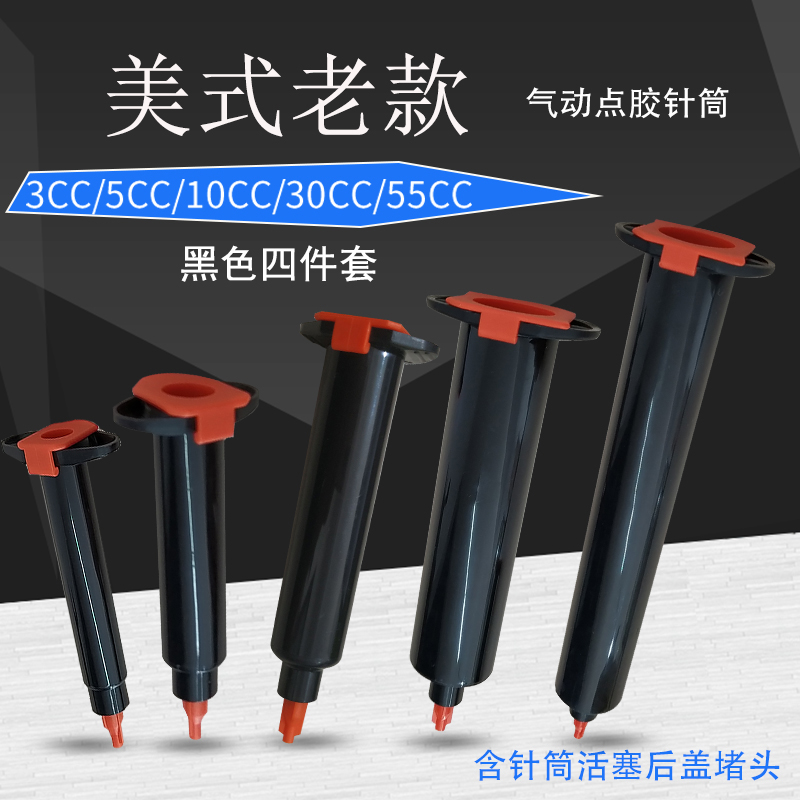黑色针管防UV工业美式针筒4件套