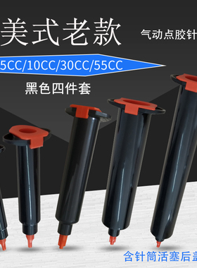 美式老款点胶针筒4件套 黑色针管防UV工业气动针筒3 5 10 30 55CC