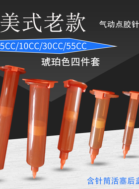 工业点胶针筒美式针管点胶机针筒 3 5 10 30 55CC琥珀色针筒4件套